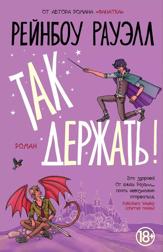 Обложка книги "Рейнбоу Рауэлл: Так держать"