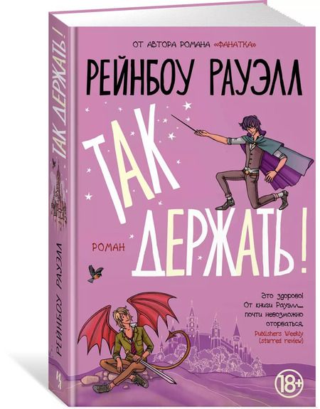 Фотография книги "Рейнбоу Рауэлл: Так держать"