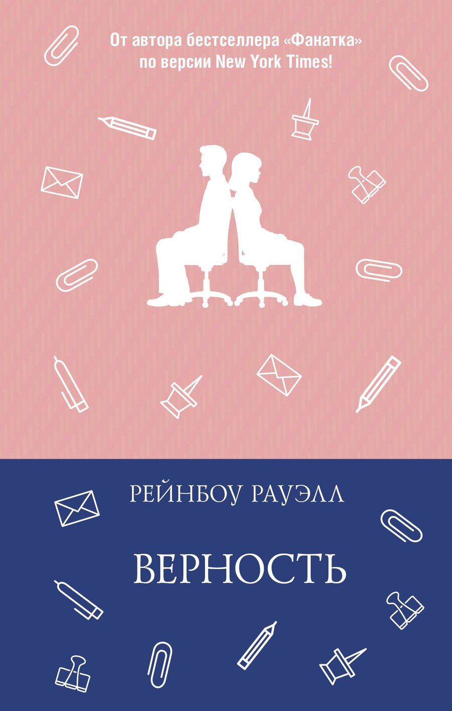 Обложка книги "Рейнбоу Рауэлл: Верность"