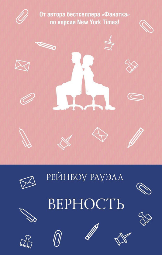 Обложка книги "Рейнбоу Рауэлл: Верность"