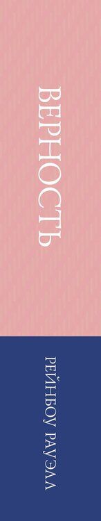 Фотография книги "Рейнбоу Рауэлл: Верность"