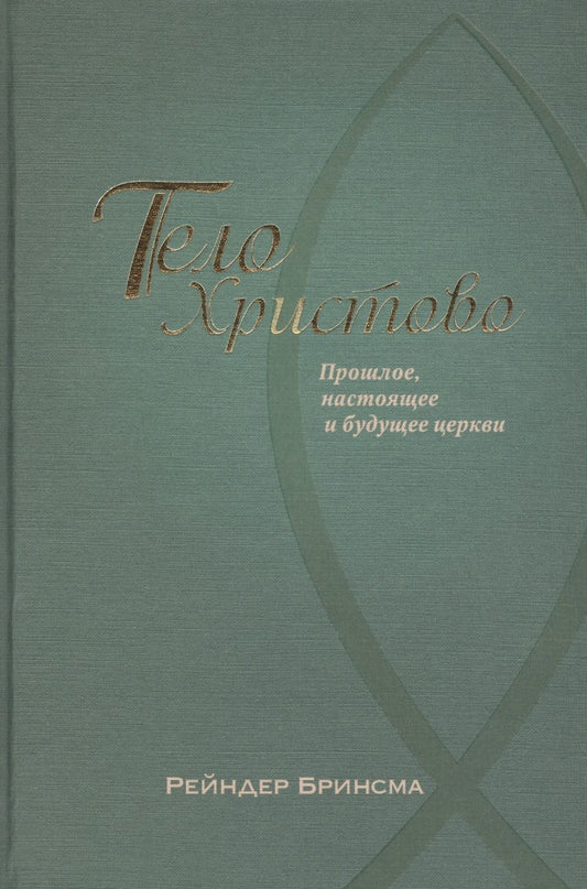 Обложка книги "Рейндер Бринсман: Тело Христово. Прошлое, настоящее и будущее церкви"