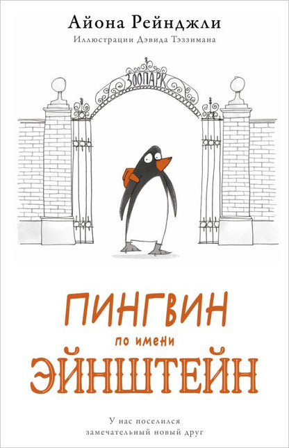 Обложка книги "Рейнджли: Пингвин по имени Эйнштейн"