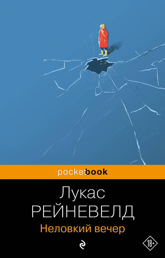 Обложка книги "Рейневелд: Неловкий вечер"