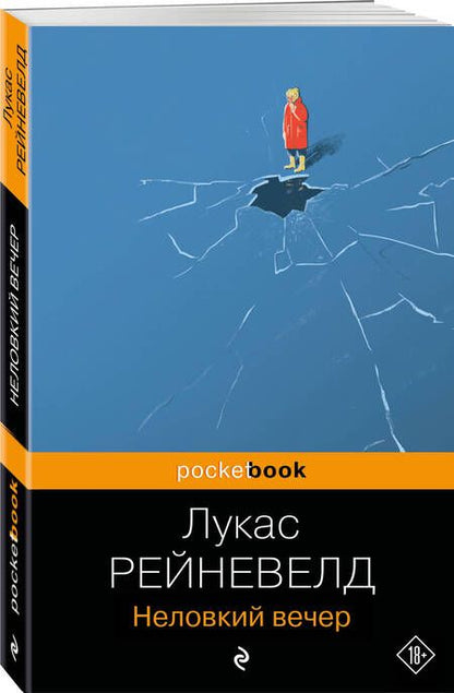 Фотография книги "Рейневелд: Неловкий вечер"