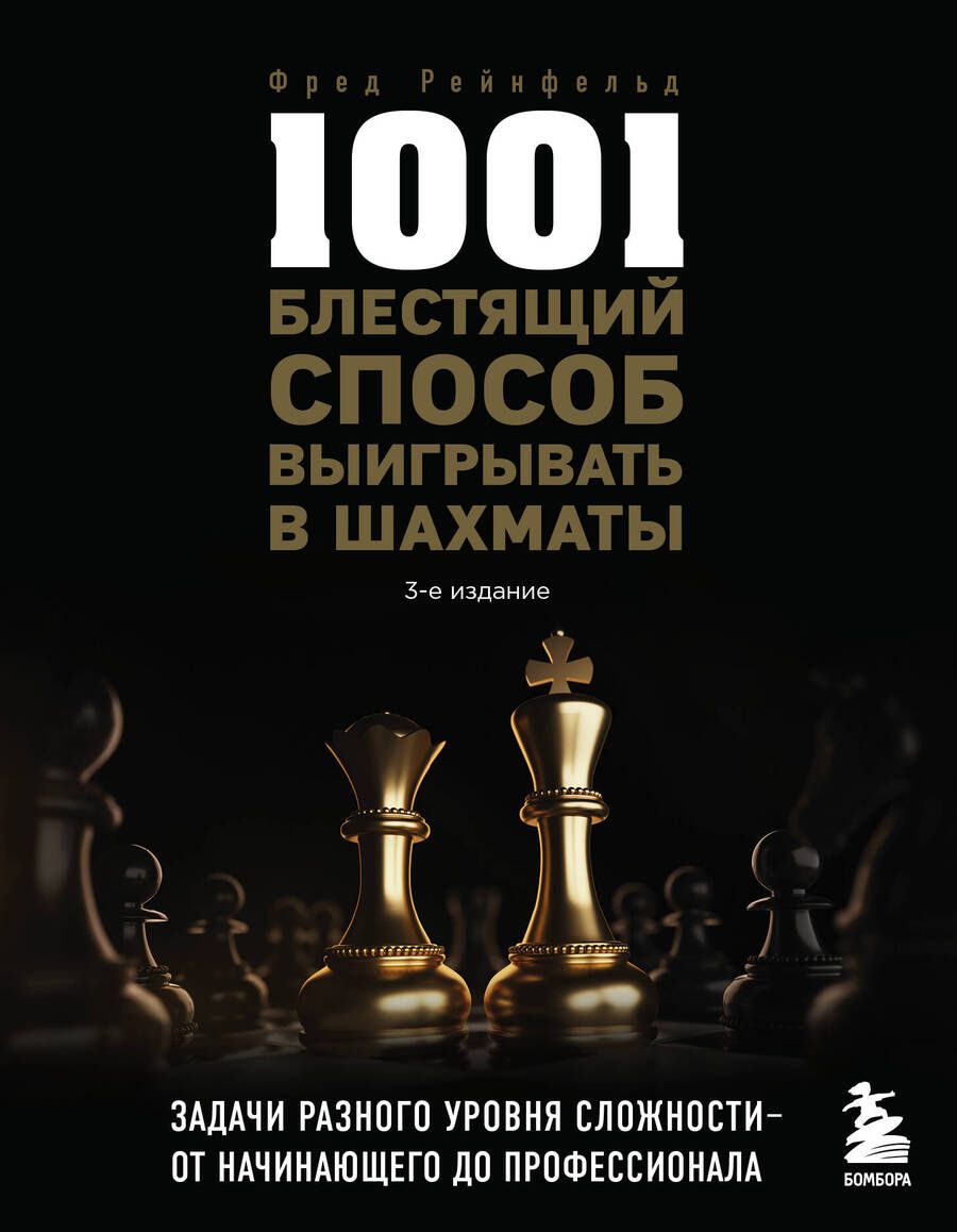Обложка книги "Рейнфельд: 1001 блестящий способ выигрывать в шахматы"