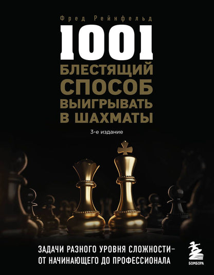 Обложка книги "Рейнфельд: 1001 блестящий способ выигрывать в шахматы"