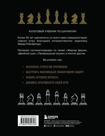 Фотография книги "Рейнфельд: 1001 блестящий способ выигрывать в шахматы"