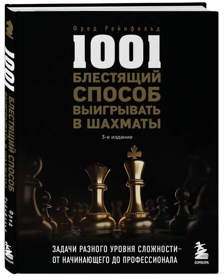 Фотография книги "Рейнфельд: 1001 блестящий способ выигрывать в шахматы"