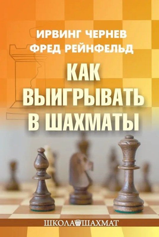 Обложка книги "Рейнфельд, Чернев: Как выигрывать в шахматы"