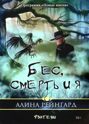 Обложка книги "Рейнгард: Бес, смерть и я"