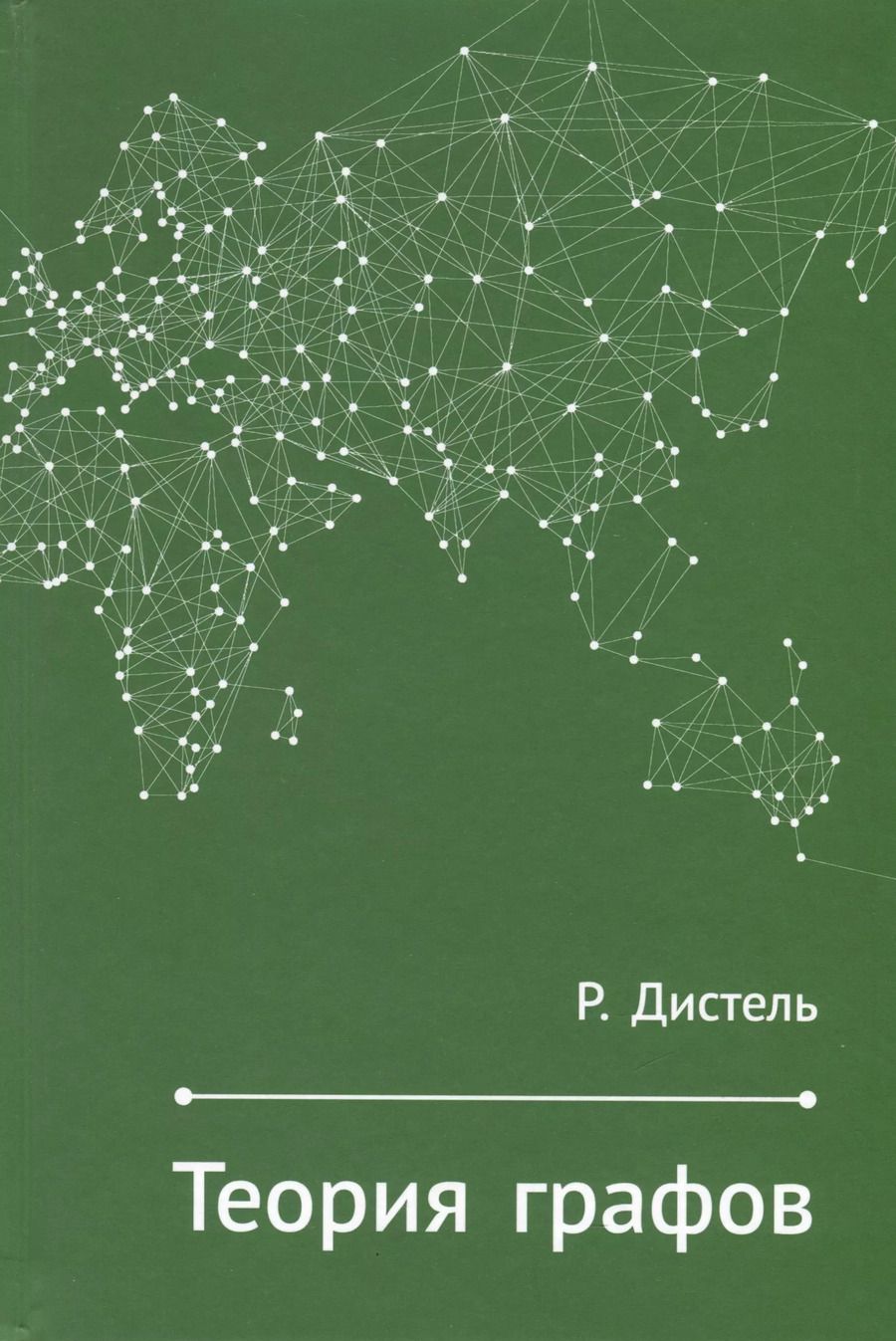 Обложка книги "Рейнгард Дистель: Теория графов"