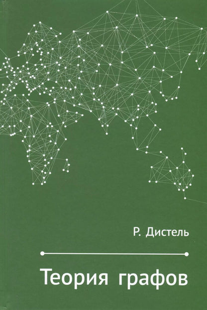 Обложка книги "Рейнгард Дистель: Теория графов"