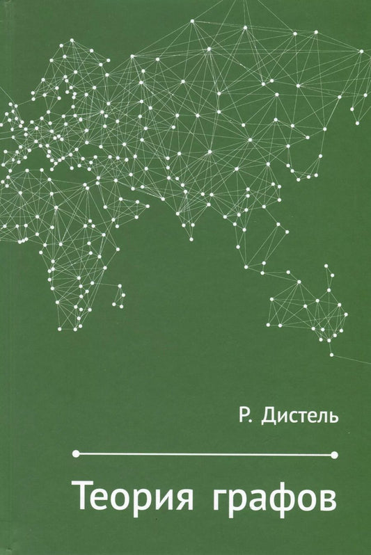 Обложка книги "Рейнгард Дистель: Теория графов"