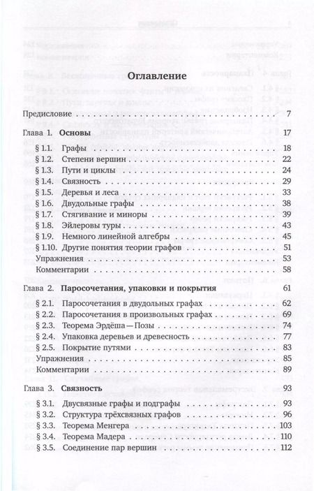 Фотография книги "Рейнгард Дистель: Теория графов"