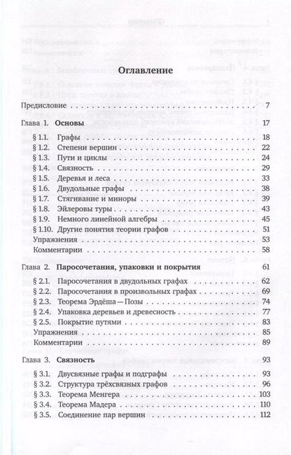 Фотография книги "Рейнгард Дистель: Теория графов"