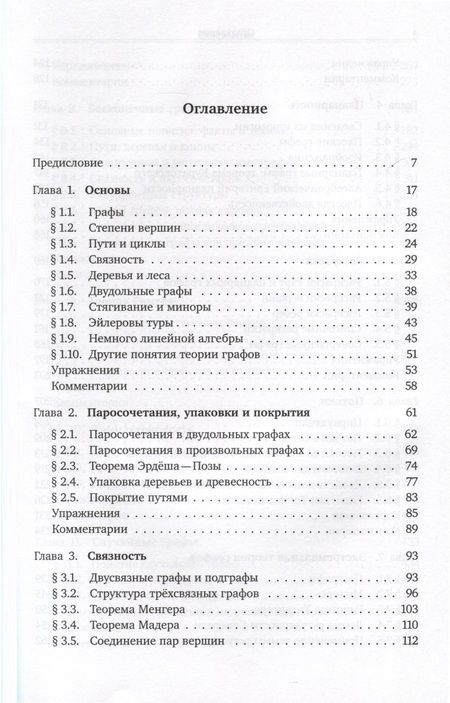 Фотография книги "Рейнгард Дистель: Теория графов"