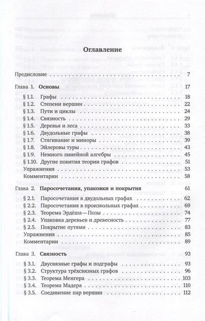 Фотография книги "Рейнгард Дистель: Теория графов"