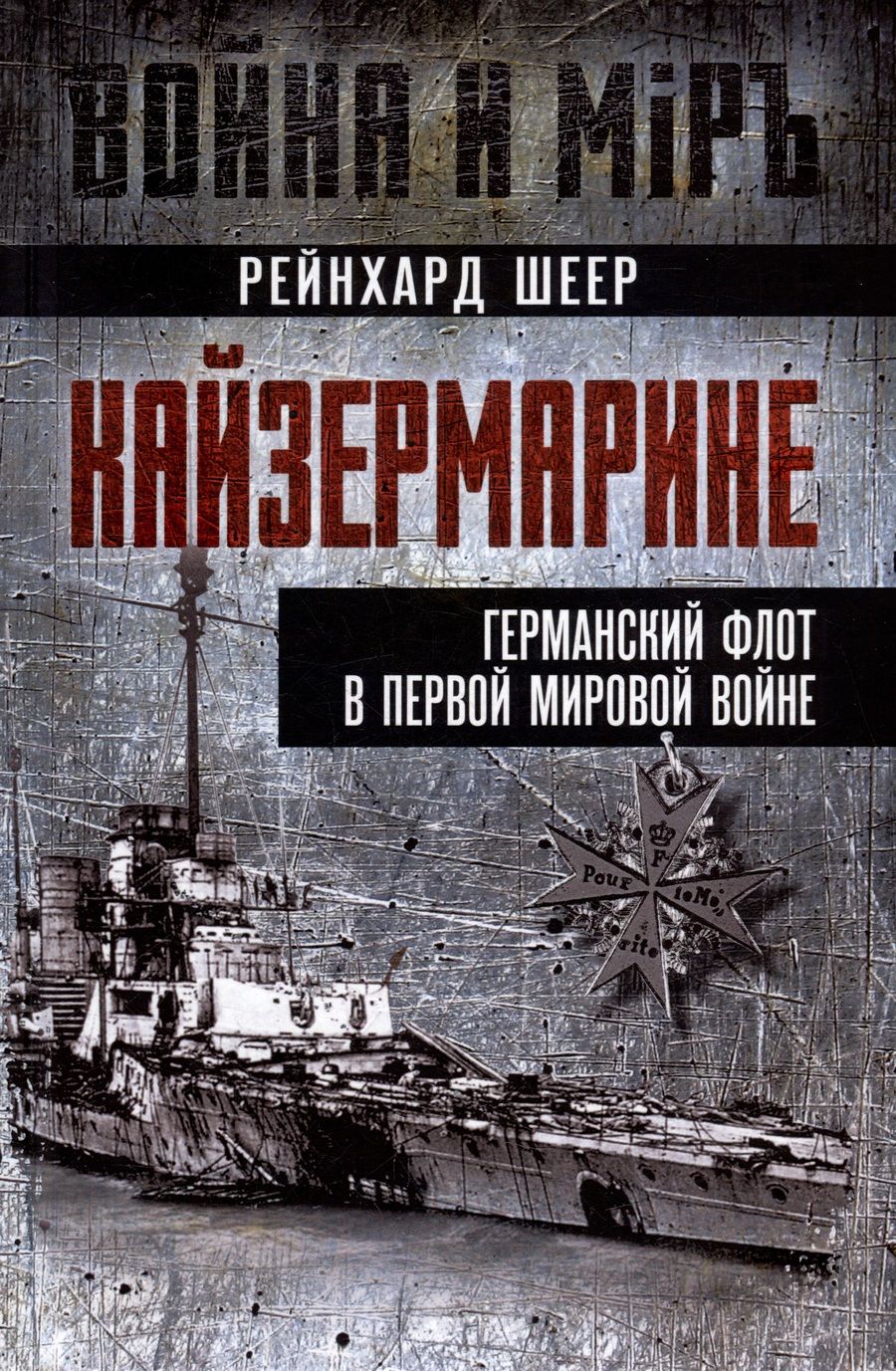 Обложка книги "Рейнгард: Кайзермарине. Германский флот в Первой мировой"