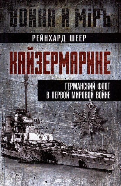 Обложка книги "Рейнгард: Кайзермарине. Германский флот в Первой мировой"