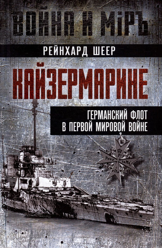 Обложка книги "Рейнгард: Кайзермарине. Германский флот в Первой мировой"