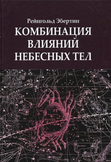 Обложка книги "Рейнгольд Эбертин: Комбинация влияний небесных тел"