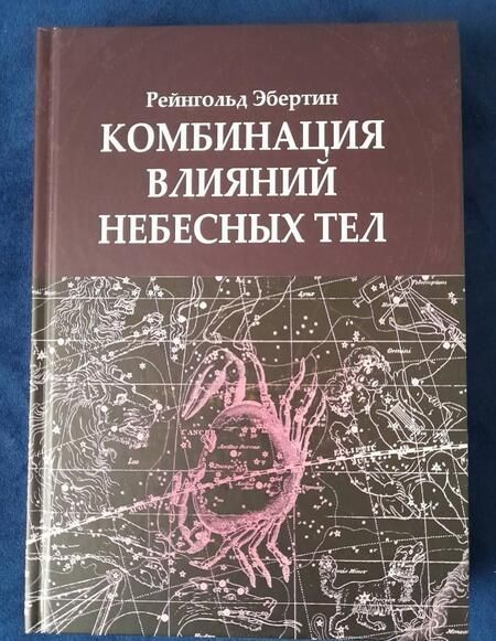 Фотография книги "Рейнгольд Эбертин: Комбинация влияний небесных тел"