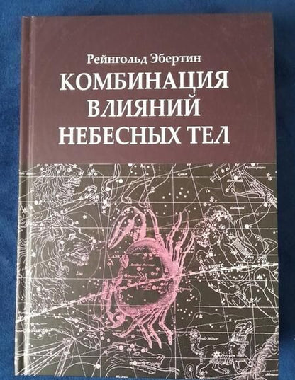 Фотография книги "Рейнгольд Эбертин: Комбинация влияний небесных тел"