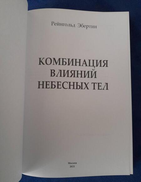 Фотография книги "Рейнгольд Эбертин: Комбинация влияний небесных тел"