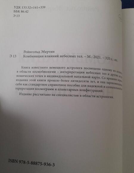 Фотография книги "Рейнгольд Эбертин: Комбинация влияний небесных тел"