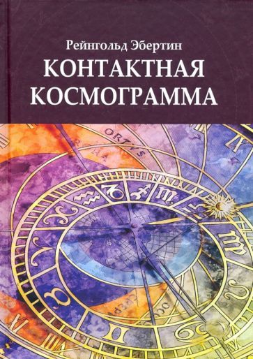 Обложка книги "Рейнгольд Эбертин: Контактная Космограмма"