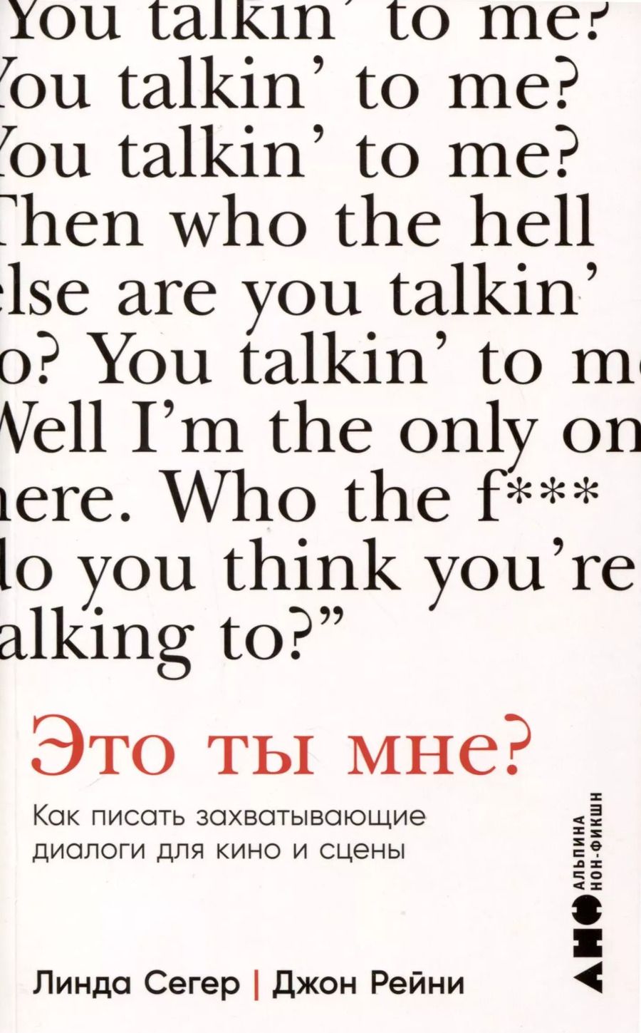 Обложка книги "Рейни, Сегер: Это ты мне? Как писать захватывающие диалоги для кино и сцены"