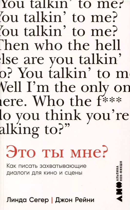 Обложка книги "Рейни, Сегер: Это ты мне? Как писать захватывающие диалоги для кино и сцены"
