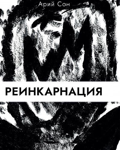 Обложка книги "Реинкарнация"