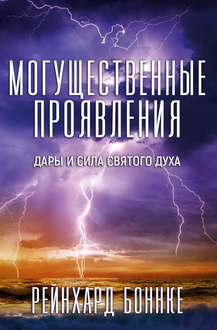 Обложка книги "Рейнхард Боннке: Могущественные проявления"