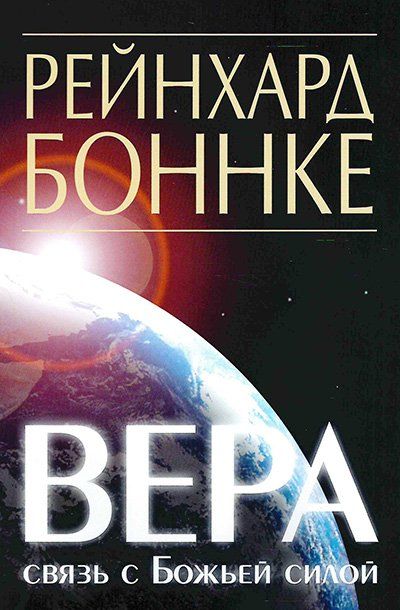 Обложка книги "Рейнхард Боннке: Вера - связь с Божьей силой"