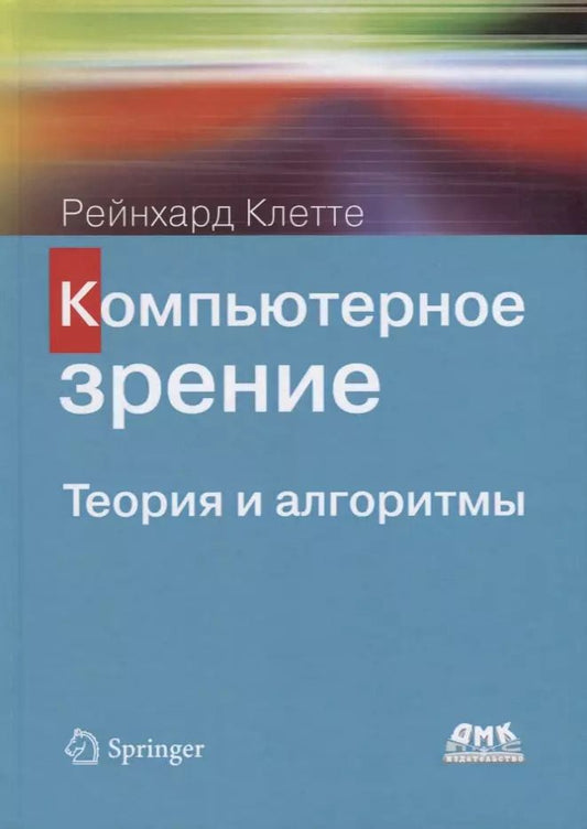 Обложка книги "Рейнхард Клетте: Компьютерное зрение. Теория и алгоритмы"