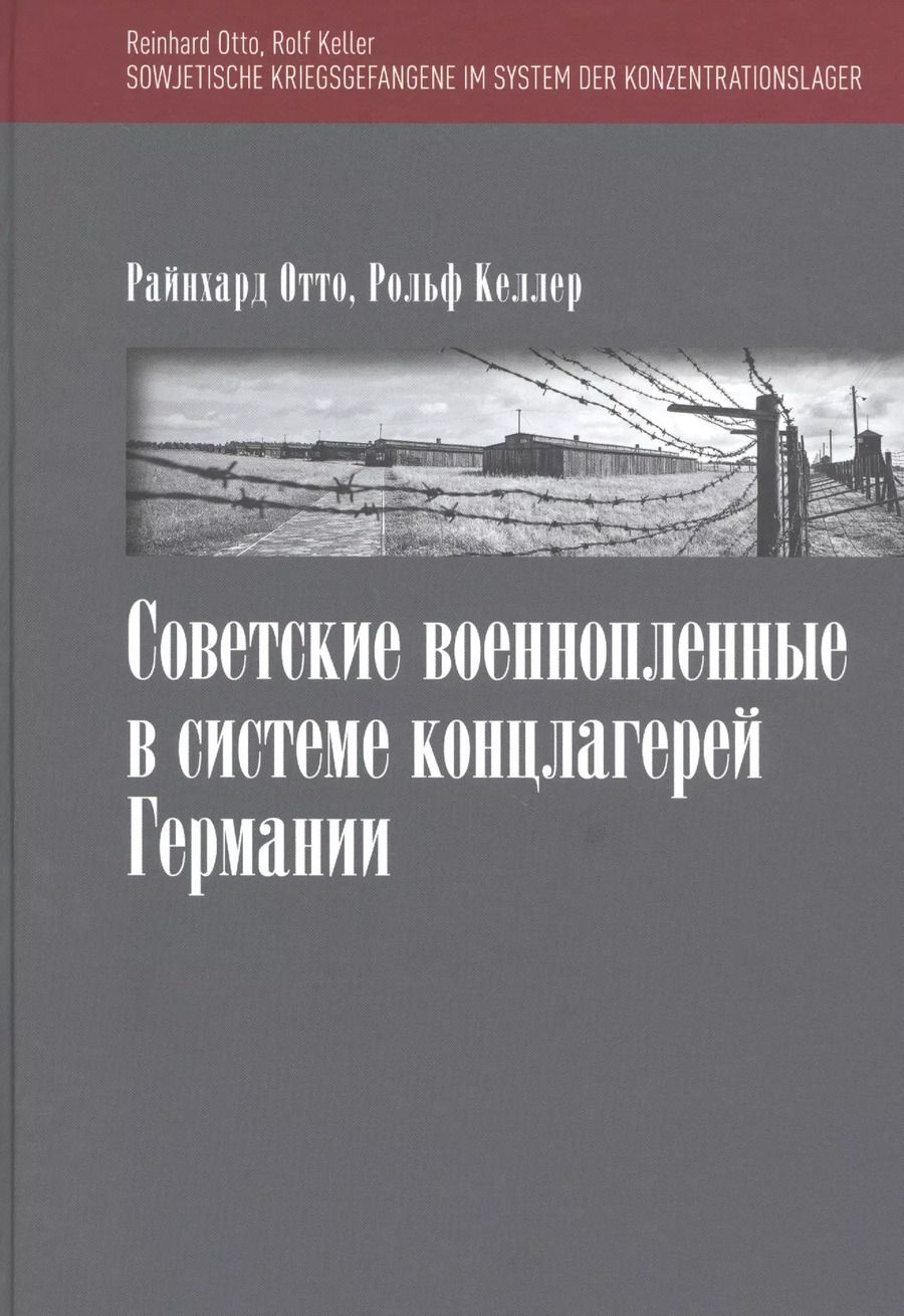 Обложка книги "Рейнхард Отто: Советские военнопленные в системе концлагерей Германии"