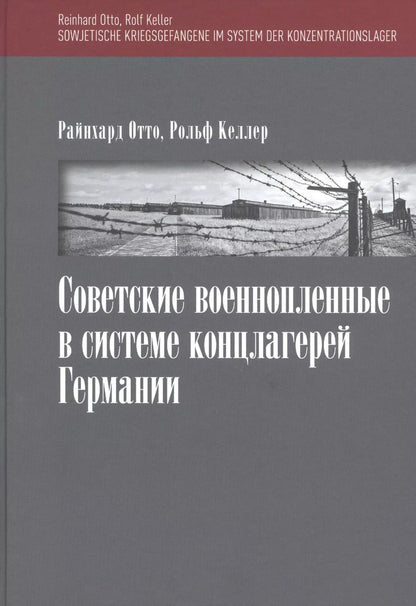 Обложка книги "Рейнхард Отто: Советские военнопленные в системе концлагерей Германии"
