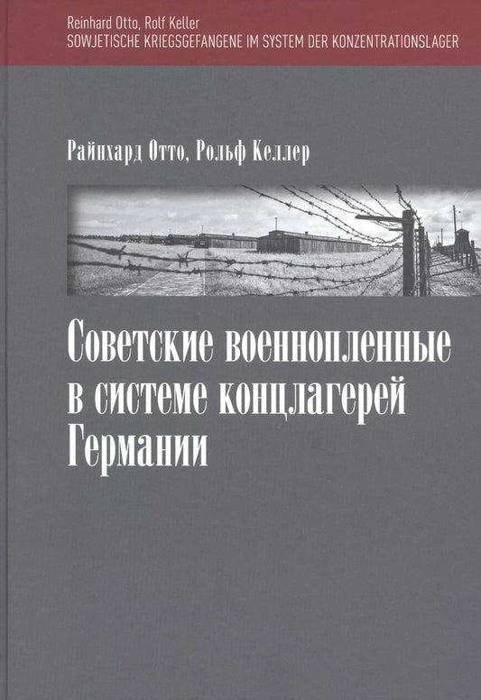 Обложка книги "Рейнхард Отто: Советские военнопленные в системе концлагерей Германии"