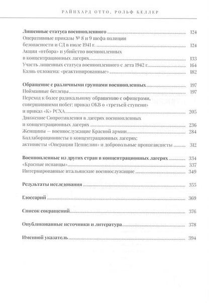 Фотография книги "Рейнхард Отто: Советские военнопленные в системе концлагерей Германии"