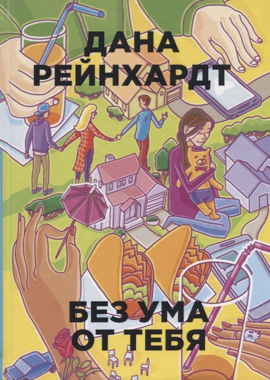 Обложка книги "Рейнхардт: Без ума от тебя"