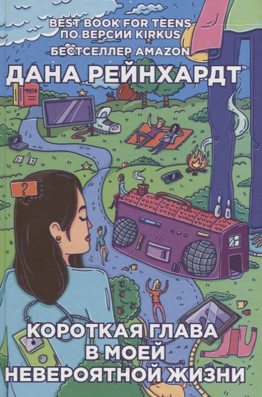 Обложка книги "Рейнхардт: Короткая глава в моей невероятной жизни"