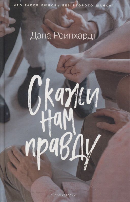 Обложка книги "Реинхардт: Скажи нам правду"