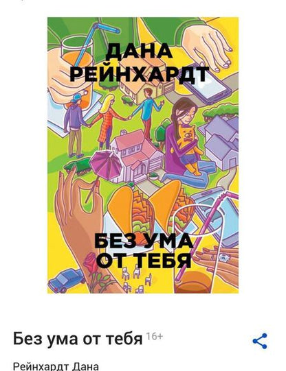 Фотография книги "Реинхардт: Скажи нам правду"