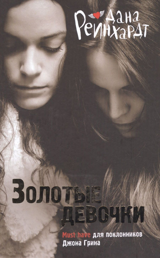 Обложка книги "Рейнхардт: Золотые девочки"