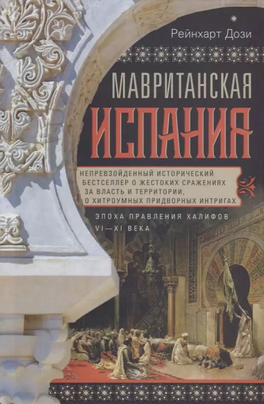 Обложка книги "Рейнхарт Дози: Мавританская Испания. Эпоха правления халифов. VI—XI века"