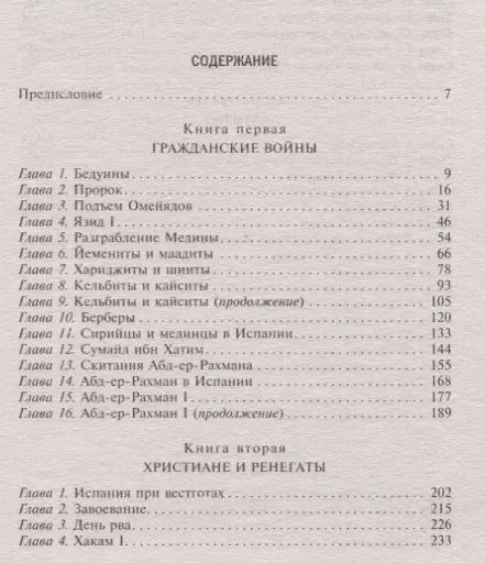 Фотография книги "Рейнхарт Дози: Мавританская Испания. Эпоха правления халифов. VI—XI века"