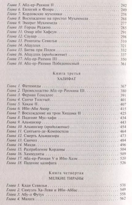 Фотография книги "Рейнхарт Дози: Мавританская Испания. Эпоха правления халифов. VI—XI века"