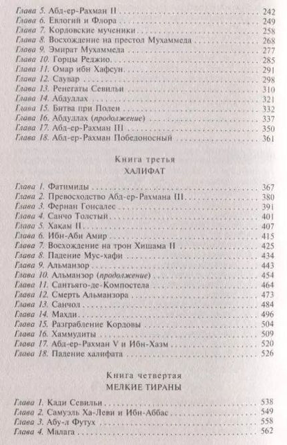 Фотография книги "Рейнхарт Дози: Мавританская Испания. Эпоха правления халифов. VI—XI века"